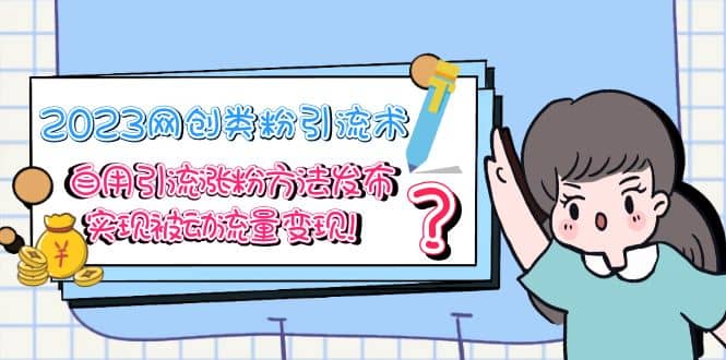 2023網創(chuàng)類粉引流術,自用引流漲粉方法發(fā)布,實現(xiàn)被動流量變現(xiàn)插圖 2023網創(chuàng)類粉引流術,自用引流漲粉方法發(fā)布,實現(xiàn)被動流量變現(xiàn)插圖