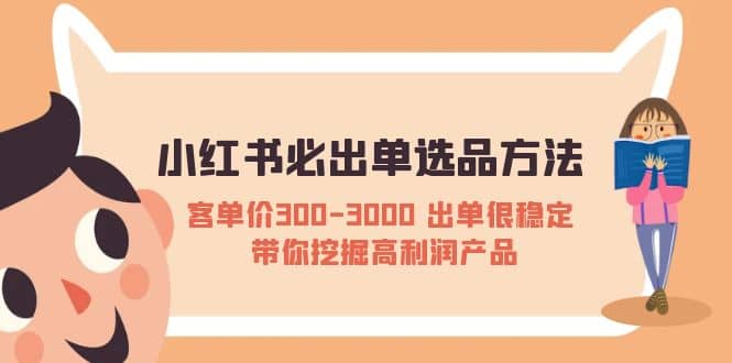 小紅書必出單選品方法:客單價300-3000 出單很穩定 帶你挖掘高利潤產品插圖 小紅書必出單選品方法:客單價300-3000 出單很穩定 帶你挖掘高利潤產品插圖