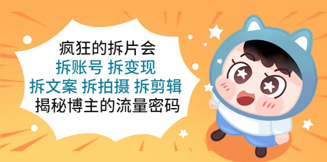 瘋狂的拆片會：拆賬號 拆變現 拆文案 拆拍攝 拆剪輯 揭秘博主的流量密碼插圖