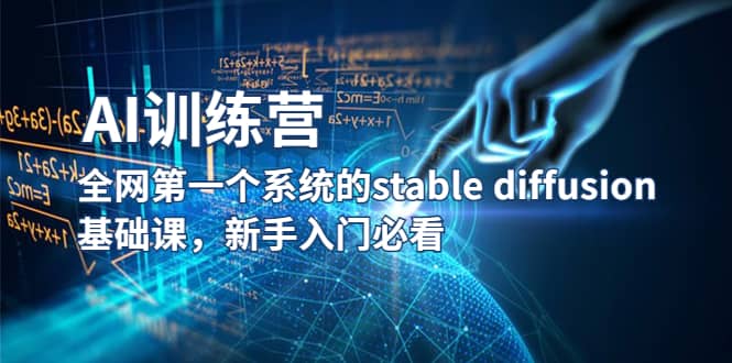 【AI訓(xùn)練營】全網(wǎng)第一個系統(tǒng)的stable diffusion基礎(chǔ)課,新手入門必看插圖 【AI訓(xùn)練營】全網(wǎng)第一個系統(tǒng)的stable diffusion基礎(chǔ)課,新手入門必看插圖
