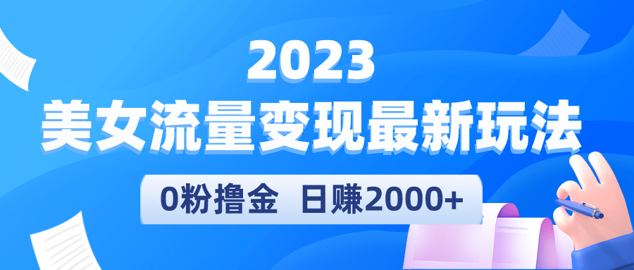 2023美女流量變現最新玩法插圖 2023美女流量變現最新玩法插圖