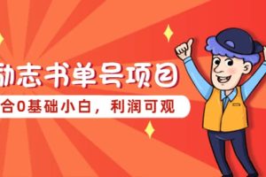 勵志書單號項目，適合0基礎小白，利潤可觀