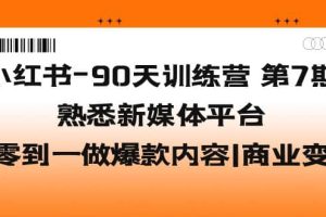 小紅書-90天訓練營-第7期，熟悉新媒體平臺|從零到一做爆款內容|商業變現