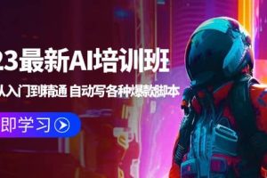 2023最新AI培訓(xùn)班：玩賺AI從入門到精通 自動(dòng)寫各種爆款腳本 (4月26更新)