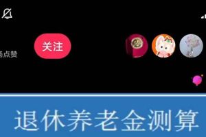 抖音直播退休養老金預測，禮物收割機【詳細玩法教程】