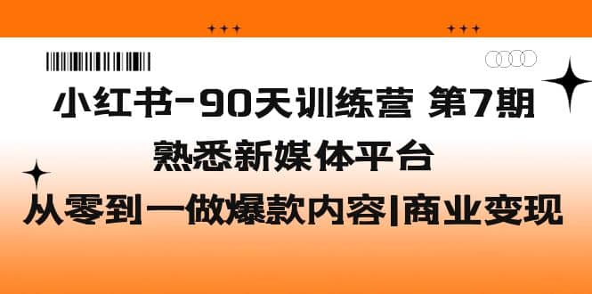 小紅書-90天訓練營-第7期，熟悉新媒體平臺|從零到一做爆款內容|商業變現插圖
