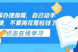ICP備案辦理指南，自己動手安全便捷，不要再花冤枉錢了