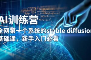 【AI訓(xùn)練營】全網(wǎng)第一個系統(tǒng)的stable diffusion基礎(chǔ)課，新手入門必看