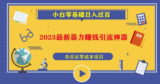 2023最新日引百粉神器，小白一部手機無腦照抄插圖