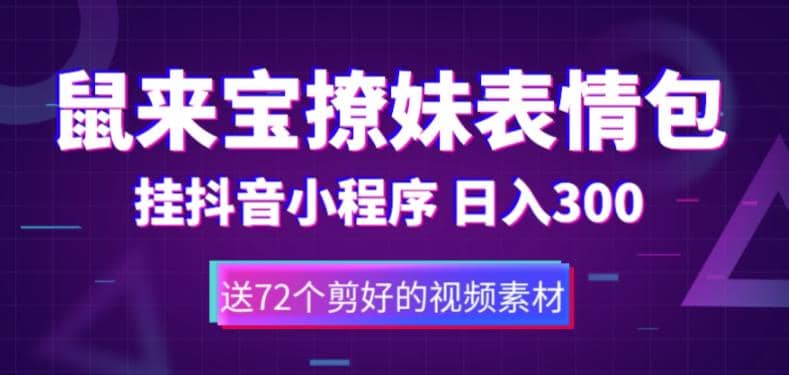 鼠來寶撩妹表情包,通過抖音小程序變現,日入300 (包含72個動畫視頻素材)插圖 鼠來寶撩妹表情包,通過抖音小程序變現,日入300 (包含72個動畫視頻素材)插圖