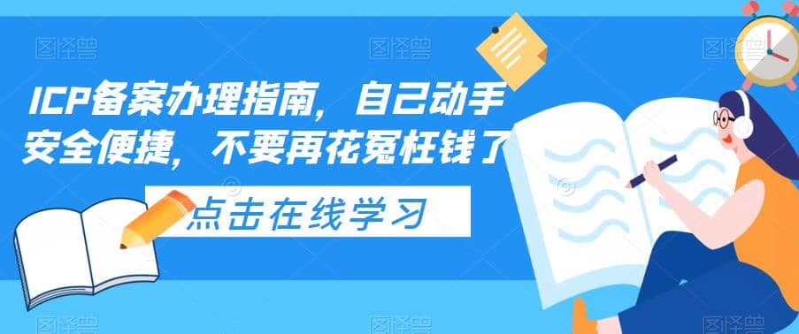 ICP備案辦理指南，自己動手安全便捷，不要再花冤枉錢了插圖