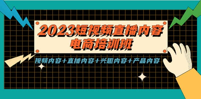 2023短視頻直播內容·電商培訓班，視頻內容 直播內容 興趣內容 產品內容插圖