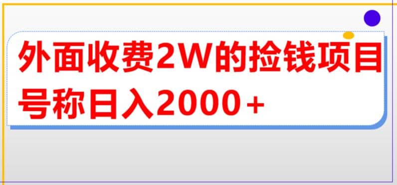 外面收費2w的直播買貨撿錢項目，號稱單場直播擼2000 【詳細玩法教程】插圖