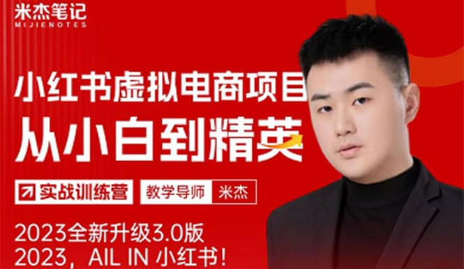 風口再至 – 米杰小紅書虛擬電商項目3.0全網首發(fā) 單號月收益過萬 可批量插圖 風口再至 – 米杰小紅書虛擬電商項目3.0全網首發(fā) 單號月收益過萬 可批量插圖