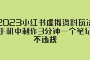 2023小紅書虛擬資料玩法，手機中制作3分鐘一個筆記不違規(guī)