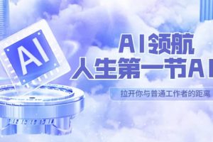 AI-領航-人生第一節-AI課，30位AI領域極客 匯集1000小時Al心得（保姆級）