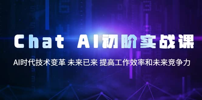 Chat AI初階實戰課，AI時代技術變革 未來已來 提高工作效率和未來競爭力插圖