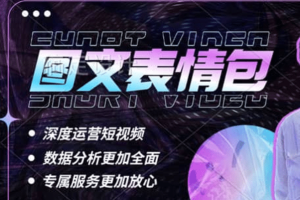 表情包8.0玩法，搞笑撩妹表情包取圖小程序 收益10分鐘結算一次 趨勢性項目