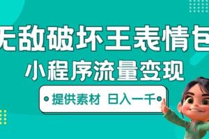 無敵破壞王動畫表情包流量變現(xiàn)：一條視頻賺幾千幾萬（教程 素材）