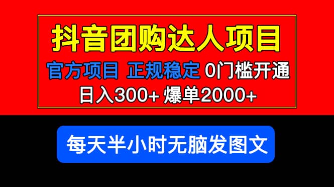 官方扶持正規(guī)項目 抖音團購達人 爆單2000 0門檻每天半小時發(fā)圖文插圖