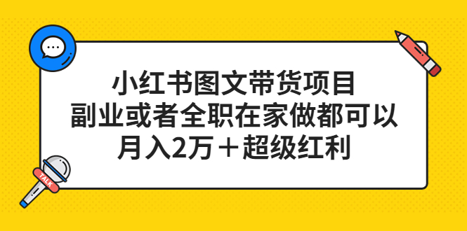 小紅書圖文帶貨項目,副業或者全職在家做都可以插圖 小紅書圖文帶貨項目,副業或者全職在家做都可以插圖