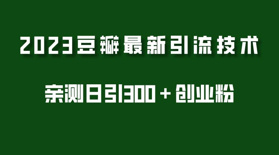 2023豆瓣引流最新玩法，實測日引流創業粉300＋（7節視頻課）插圖