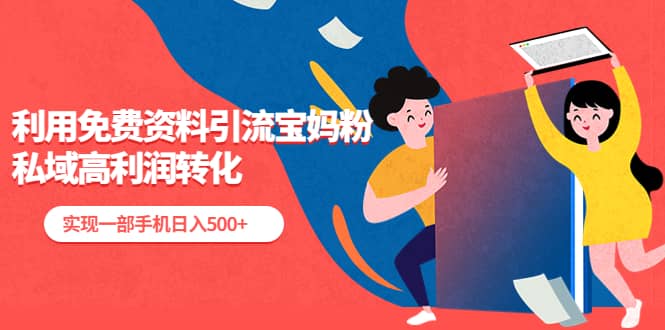 利用免費(fèi)資料引流寶媽粉,私域高利潤轉(zhuǎn)化插圖 利用免費(fèi)資料引流寶媽粉,私域高利潤轉(zhuǎn)化插圖