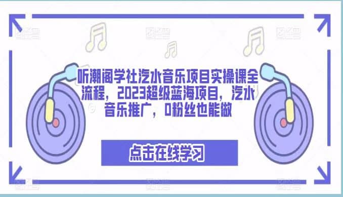 聽潮閣學(xué)社汽水音樂項目實(shí)操課全流程，2023超級藍(lán)海項目，汽水音樂推廣，0粉絲也能做插圖