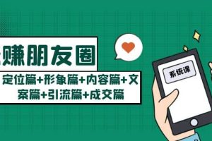 玩賺朋友圈系統課：定位篇 形象篇 內容篇 文案篇 引流篇 成交篇