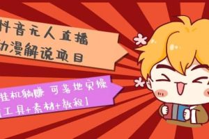 抖音無人直播·動漫解說項目：吸金掛機躺賺 可落地實操【工具 素材 教程】