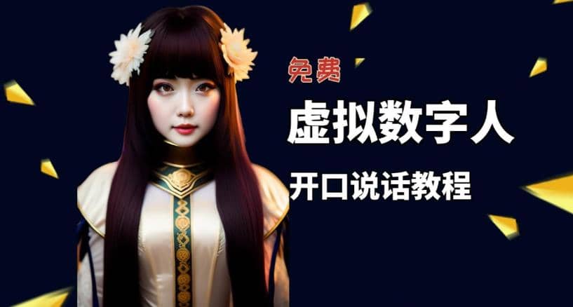 讓照片開口說話,虛擬數字人兔費制作教程!自媒體做視頻必備插圖 讓照片開口說話,虛擬數字人兔費制作教程!自媒體做視頻必備插圖