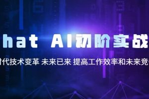 Chat AI初階實戰課，AI時代技術變革 未來已來 提高工作效率和未來競爭力