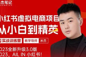 風口再至 – 米杰小紅書虛擬電商項目3.0全網首發(fā) 單號月收益過萬 可批量