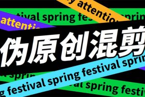 外面收費998的AI偽原創(chuàng)混剪腳本，偽原創(chuàng)剪輯必備神器【永久腳本 詳細(xì)教程】