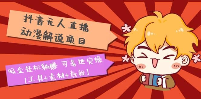 抖音無人直播·動漫解說項目:吸金掛機躺賺 可落地實操【工具 素材 教程】插圖 抖音無人直播·動漫解說項目:吸金掛機躺賺 可落地實操【工具 素材 教程】插圖