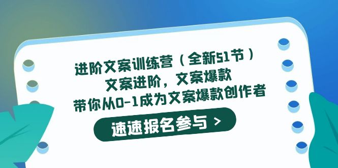 進階文案訓練營(全新51節)文案爆款,帶你從0-1成為文案爆款創作者插圖 進階文案訓練營(全新51節)文案爆款,帶你從0-1成為文案爆款創作者插圖