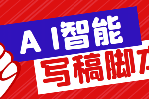 外面收費1288的智能AI全自動寫稿腳本，百分百過原創【永久腳本 詳細教程】