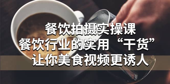 餐飲拍攝實操課：餐飲行業的實用“干貨”讓你美食視頻更誘人插圖