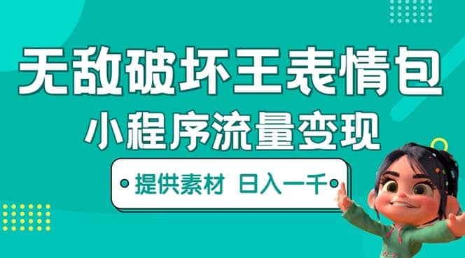 無敵破壞王動畫表情包流量變現(xiàn)：一條視頻賺幾千幾萬（教程 素材）插圖