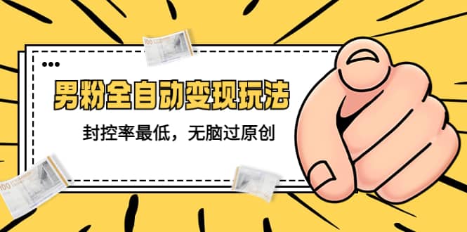 價值1980的男粉全自動變現(xiàn)玩法，封控率最低，無腦過原創(chuàng)插圖