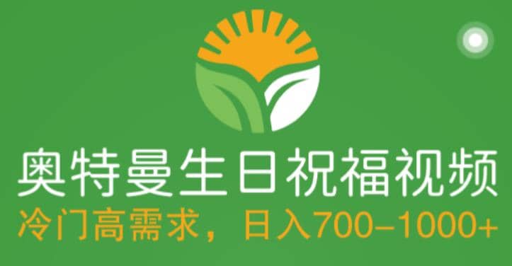 冷門高需求，奧特曼生日祝福視頻，零基礎制作全套教程，日入700 【附素材】插圖