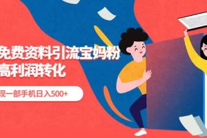 利用免費(fèi)資料引流寶媽粉，私域高利潤轉(zhuǎn)化