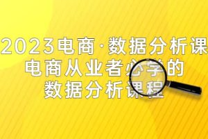 2023電商·數(shù)據(jù)分析課，電商·從業(yè)者必學(xué)的數(shù)據(jù)分析課程（42節(jié)課）
