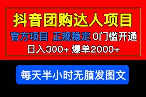 官方扶持正規(guī)項目 抖音團購達人 爆單2000 0門檻每天半小時發(fā)圖文