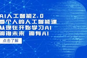 AI人工智能2.0：每個人的人工智能課：從現在開始學習AI 擁抱未來 擁抱AI