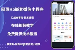 （技術課）網頁H5嵌套微信小程序，如何將一套成熟的網站嵌套成微信小程序