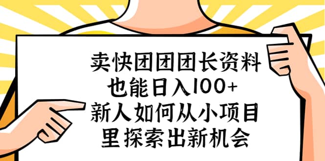 賣快團團團長資料也能日入100 新人如何從小項目里探索出新機會插圖 賣快團團團長資料也能日入100 新人如何從小項目里探索出新機會插圖
