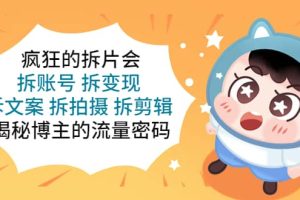 瘋狂的拆片會：拆賬號 拆變現 拆文案 拆拍攝 拆剪輯 揭秘博主的流量密碼