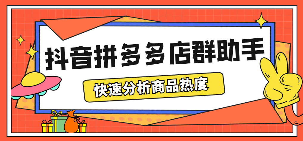 最新市面上賣600的抖音拼多多店群助手,快速分析商品熱度,助力帶貨營銷插圖 最新市面上賣600的抖音拼多多店群助手,快速分析商品熱度,助力帶貨營銷插圖