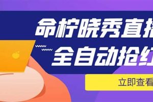 外面收費(fèi)1988的命檸曉秀全自動(dòng)掛機(jī)搶紅包項(xiàng)目，號(hào)稱單設(shè)備一小時(shí)5-10元